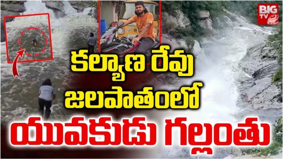 Chittoor: చిత్తూరులో విషాదం.. కళ్యాణరేవు జలపాతంలో యువకుడు గల్లంతు..