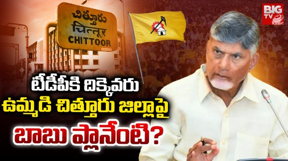 Chittoor: టీడీపీకి దిక్కెవరు.. ఉమ్మడి చిత్తూరు జిల్లా పై బాబు ప్లాన్ ఏమిటి? Chittoor: టీడీపీకి దిక్కెవరు.. ఉమ్మడి చిత్తూరు జిల్లా పై బాబు ప్లాన్ ఏమిటి?
