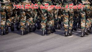 Constable: 7565 కానిస్టేబుల్ ఉద్యోగాలకు అప్లై చేశారా…? ఇంకా నాలుగు రోజులే గడువు, డోంట్ మిస్