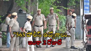 Constable Notification: 7565 కానిస్టేబుల్ ఉద్యోగాలకు నోటిఫికేషన్.. బంగారం లాంటి భవిష్యత్తు, ఇంకా 2 రోజులే..!