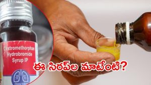 Rajasthan News: రాజస్థాన్‌లో దగ్గు సిరప్ చిచ్చు.. టెస్ట్ చేసిన డాక్టర్‌కి ఏమైంది?