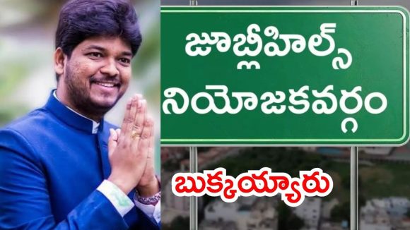 Hyderabad News: జూబ్లీహిల్స్ బైపోల్.. రేపోమాపో కాంగ్రెస్-బీజేపీ అభ్యర్థుల ప్రకటన, నవీన్‌పై క్రిమినల్ కేసు