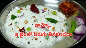 Night Food Habits: రాత్రి పూట పెరుగు తింటే ఏమవుతుందో తెలుసా?