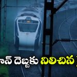 Cyclone Montha Effect: మొంథా ఎఫెక్ట్, వందేభారత్ సహా పలు రైల్వే సర్వీసులు బంద్!