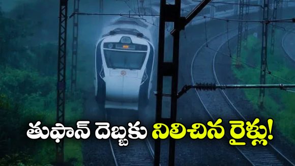 Cyclone Montha Effect: మొంథా ఎఫెక్ట్, వందేభారత్ సహా పలు రైల్వే సర్వీసులు బంద్! Cyclone Montha Effect: మొంథా ఎఫెక్ట్, వందేభారత్ సహా పలు రైల్వే సర్వీసులు బంద్!