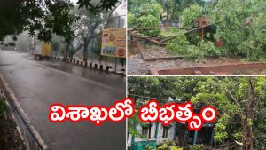 Montha In Vizag: మొంథా తుపాను.. విశాఖలో భారీ వర్షాలు, పలుచోట్ల విరిగిన చెట్లు, రంగంలోకి అధికారులు