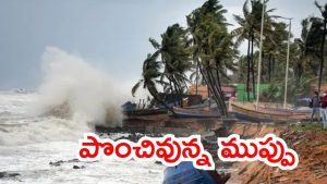 Montha Cyclone: ఏపీపై ‘మొంథా’ తుపాను.. అలర్టయిన ప్రభుత్వం, పాఠశాలలకు సెలవులు