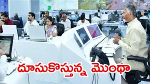 CM Chandrababu On Montha: దూసుకొస్తున్న మొంథా తుపాను, నేతలతో సీఎం చంద్రబాబు టెలికాన్ఫరెన్స్