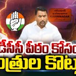 Karimnagar DCC President : డీసీసీ పీఠం కోసం.. మంత్రుల కొట్లాట !