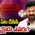 DCC President Post: సిద్ధిపేట డీసీసీ అధ్యక్షుడు ఎవరు?