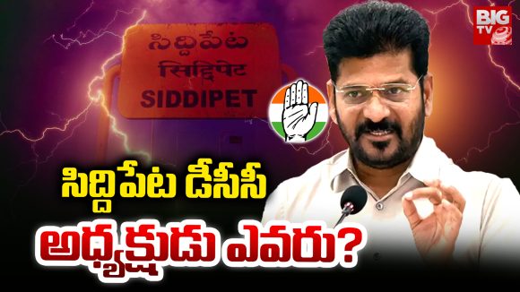 DCC President Post: సిద్ధిపేట డీసీసీ అధ్యక్షుడు ఎవరు? DCC President Post: సిద్ధిపేట డీసీసీ అధ్యక్షుడు ఎవరు?