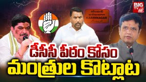 Karimnagar DCC President : డీసీసీ పీఠం కోసం.. మంత్రుల కొట్లాట !