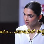 Deepika Padukone: నన్నే టార్గెట్ చేస్తున్నారు… కల్కి కాంట్రవర్సీపై దీపిక రియాక్షన్!