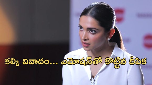 Deepika Padukone: నన్నే టార్గెట్ చేస్తున్నారు… కల్కి కాంట్రవర్సీపై దీపిక రియాక్షన్!