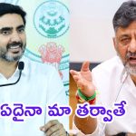 Bangalore News: నారా లోకేశ్ కామెంట్స్.. డీకే శివకుమార్ రిప్లై, బెంగళూరుకు సాటి లేదని వ్యాఖ్య