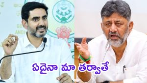 Bangalore News: నారా లోకేశ్ కామెంట్స్.. డీకే శివకుమార్ రిప్లై, బెంగళూరుకు సాటి లేదని వ్యాఖ్య