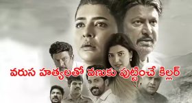 OTT Movie : కుళ్లిపోయిన స్థితిలో శవాలు… మాస్క్ వేసుకున్న సైకో అరాచకం… మంచు లక్ష్మి కిర్రాక్ ‘డెడ్లీ కాన్స్పిరసీ’