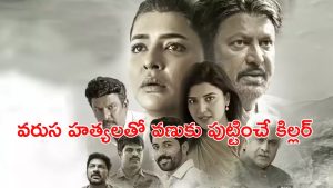 OTT Movie : కుళ్లిపోయిన స్థితిలో శవాలు… మాస్క్ వేసుకున్న సైకో అరాచకం… మంచు లక్ష్మి ‘డెడ్లీ కాన్స్పిరసీ’