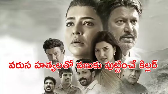 OTT Movie : కుళ్లిపోయిన స్థితిలో శవాలు… మాస్క్ వేసుకున్న సైకో అరాచకం… మంచు లక్ష్మి కిర్రాక్ ‘డెడ్లీ కాన్స్పిరసీ’