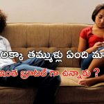 OTT Movie : తోబుట్టువులతో ఇదెక్కడి దిక్కుమాలిన పనిరా అయ్యా… కెమెరా ముందే అంతా… డైరెక్టర్ కు చిప్పు దొబ్బిందా భయ్యా