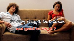 OTT Movie : తోబుట్టువులతో ఇదెక్కడి దిక్కుమాలిన పనిరా అయ్యా… కెమెరా ముందే అంతా… డైరెక్టర్ కు చిప్పు దొబ్బిందా భయ్యా