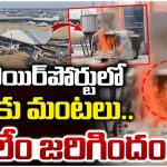 Delhi Airport: ఢిల్లీ ఎయిర్‌పోర్టులో బస్సుకు మంటలు..
