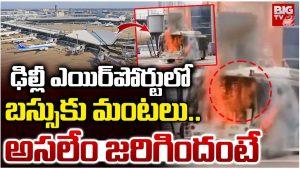 Delhi Airport: ఢిల్లీ ఎయిర్‌పోర్టులో బస్సుకు మంటలు..