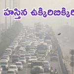 Delhi News: దీపావళి ఎఫెక్ట్..  రెడ్ జోన్‌లో ఢిల్లీ, ప్రమాదకర స్థాయికి వాయు కాలుష్యం