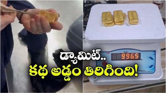 Viral Video: అండర్ వేర్ లో కిలో బంగారం.. ఎయిర్ పోర్టులో అడ్డంగా బుక్కైన కిలేడీ! Viral Video: అండర్ వేర్ లో కిలో బంగారం.. ఎయిర్ పోర్టులో అడ్డంగా బుక్కైన కిలేడీ!