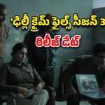 Delhi Crime season 3 on OTT : రెండేళ్ల బాలికపై అఘాయిత్యం… కొత్త కేసుతో మోస్ట్ వాంటెడ్ క్రైమ్ థ్రిల్లర్ రిలీజ్ కు రెడీ