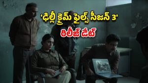 Delhi Crime season 3 on OTT : రెండేళ్ల బాలికపై అఘాయిత్యం… కొత్త కేసుతో మోస్ట్ వాంటెడ్ క్రైమ్ థ్రిల్లర్ రిలీజ్ కు రెడీ