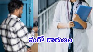 Delhi Crime: సోషల్‌మీడియా పరిచయం.. ఆర్మీ అధికారినంటూ, ఆపై వైద్యురాలిపై అత్యాచారం, నిందితుడెవరు తెలుసా?