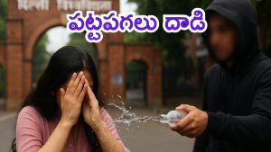 Delhi Acid Attack: ఢిల్లీలో దారుణం.. డిగ్రీ విద్యార్థినిపై యాసిడ్ దాడి, ఎలా జరిగింది?