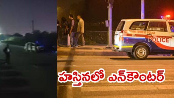 Delhi Encounter: ఢిల్లీలో భారీ ఎన్‌కౌంటర్.. నలుగురు మోస్ట్ వాంటెడ్ గ్యాంగ్‌స్టర్లు హతం, టార్గెట్ బీహార్ ఎన్నికలు?