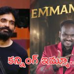 Emmanuel: నమ్మించి మోసం చేసిన ఇమ్మానుయేల్, నెగెటివిటీ స్టార్ట్ అయ్యే అవకాశం