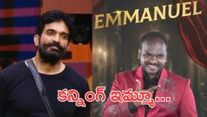 Emmanuel: నమ్మించి మోసం చేసిన ఇమ్మానుయేల్, నెగెటివిటీ స్టార్ట్ అయ్యే అవకాశం