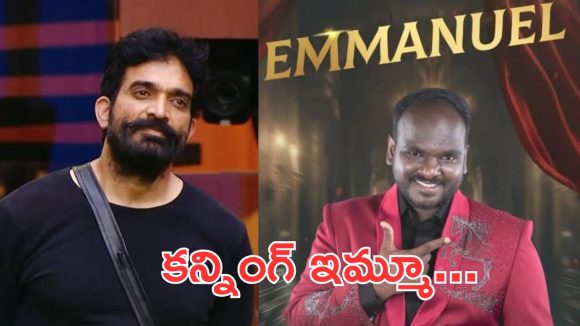Emmanuel: నమ్మించి మోసం చేసిన ఇమ్మానుయేల్, నెగెటివిటీ స్టార్ట్ అయ్యే అవకాశం