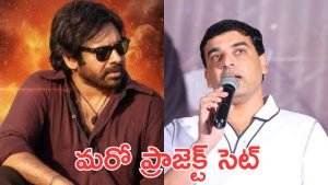 Dil Raju OG : ఓజి సక్సెస్.. మెగా ఫ్యాన్స్ తో సంబరాలు జరుపుకుంటున్న దిల్ రాజు