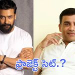 Suriya: మరో తెలుగు డైరెక్టర్ కు గ్రీన్ సిగ్నల్ ఇచ్చిన సూర్య, ప్రొడ్యూసర్ గా దిల్ రాజు