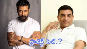 Suriya: మరో తెలుగు డైరెక్టర్ కు గ్రీన్ సిగ్నల్ ఇచ్చిన సూర్య, ప్రొడ్యూసర్ గా దిల్ రాజు