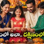 Diwali 2025: దీపావళిని ఏయే రాష్ట్రాల్లో ఏమని పిలుస్తారో తెలుసా? ఒక్కోచోట ఒక్కో సాంప్రదాయం!