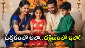Diwali 2025: దీపావళిని ఏయే రాష్ట్రాల్లో ఏమని పిలుస్తారో తెలుసా? ఒక్కోచోట ఒక్కో సాంప్రదాయం!