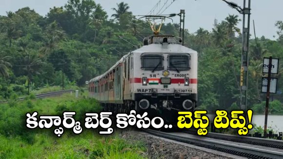 Tatkal Tickets Booking:  దీపావళికి కన్ఫార్మ్ టికెట్లు కావాలా? ఈ 5 టిప్స్ పాటించాల్సిందే!