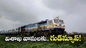 Special Trains: వైజాగ్ కు ప్రత్యేక రైలు, దీపావళి వేళ ప్రయాణీకులకు గుడ్ న్యూస్!