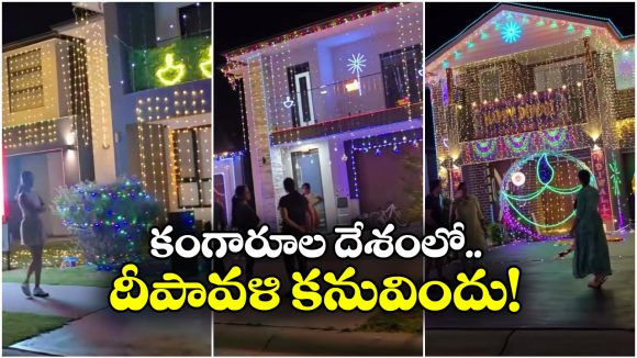 Viral Video: ఏంటీ.. ఇది ఆస్ట్రేలియానా? దీపావళి ఎంత బాగా సెలబ్రేట్ చేస్తున్నారో!