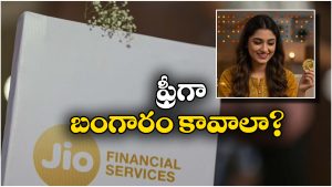 JioFinance Offer: ఫ్రీగా బంగారం.. జియో ఫైనాన్స్ అదిరిపోయే ఆఫర్!