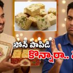 Soan papdi Sweet: ఓడియమ్మ.. దీపావళికి సోన్ పాపిడి గిఫ్ట్ ఇవ్వడానికి కారణం ఇదేనట!
