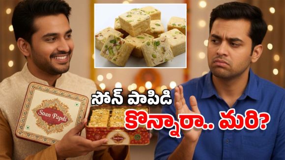 Soan papdi Sweet: ఓడియమ్మ.. దీపావళికి సోన్ పాపిడి గిఫ్ట్ ఇవ్వడానికి కారణం ఇదేనట!