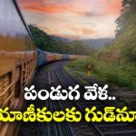 Special Train: విశాఖ నుంచి చర్లపల్లికి ప్రత్యేక రైలు, పండుగ రద్దీ నేపథ్యంలో రైల్వే కీలక నిర్ణయం!