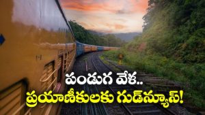 Special Train: విశాఖ నుంచి చర్లపల్లికి ప్రత్యేక రైలు, పండుగ రద్దీ నేపథ్యంలో రైల్వే కీలక నిర్ణయం!